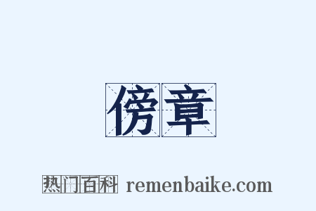 傍章是什么意思的图片